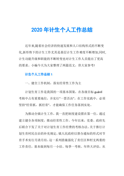 2020年计生个人工作总结