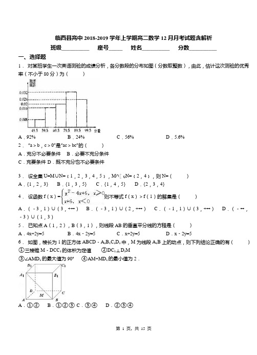 临西县高中2018-2019学年上学期高二数学12月月考试题含解析