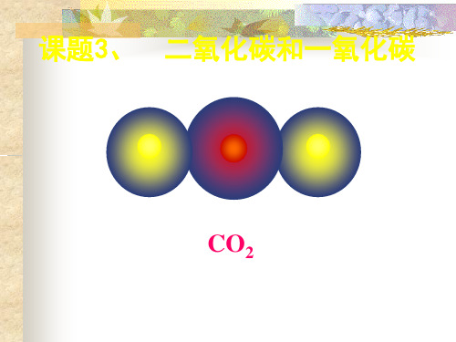 人教版九年级化学上册6.3 二氧化碳和一氧化碳 课件 (共69张PPT)