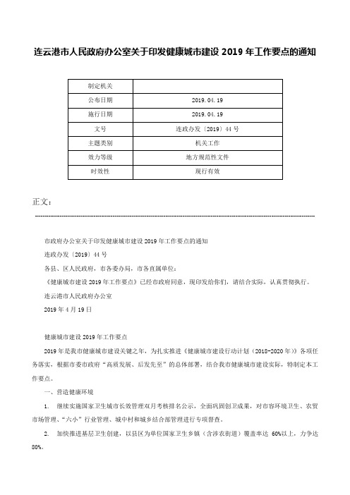 连云港市人民政府办公室关于印发健康城市建设2019年工作要点的通知-连政办发〔2019〕44号