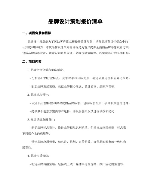 品牌设计策划报价清单