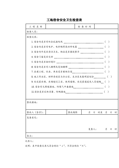 项目工地宿舍安全卫生检查表