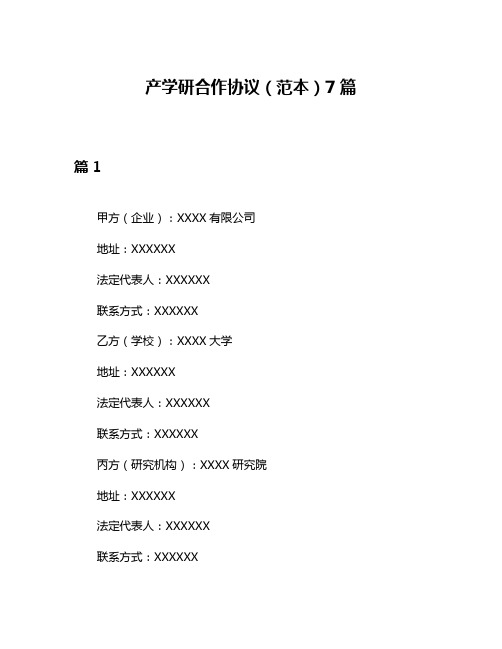 产学研合作协议(范本)7篇