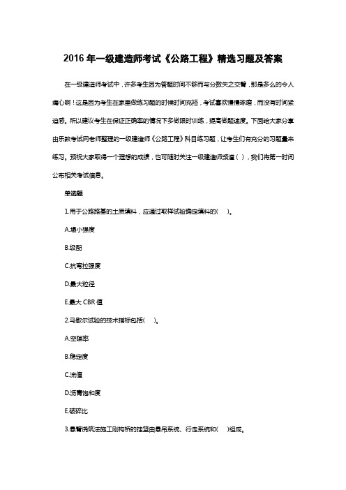 2016年一级建造师考试《公路工程》精选习题及答案