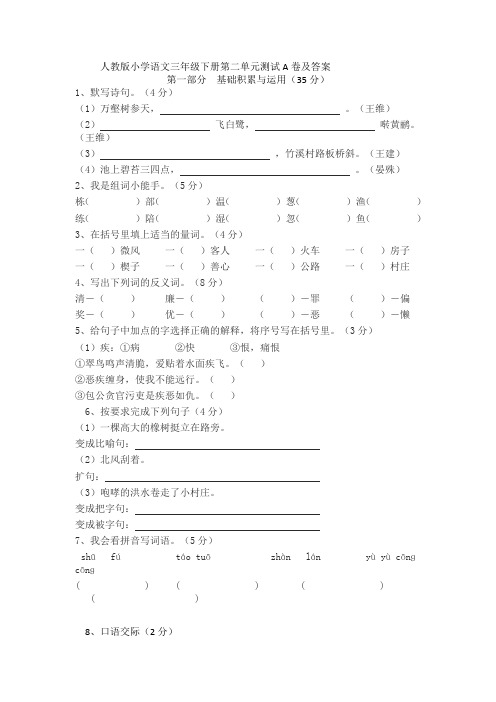 (完整版)人教版小学语文三年级下册第二单元测试A卷及答案