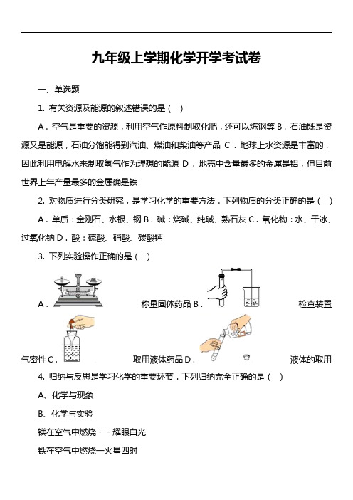 九年级上学期化学开学考试卷_7