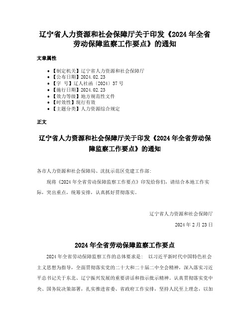 辽宁省人力资源和社会保障厅关于印发《2024年全省劳动保障监察工作要点》的通知