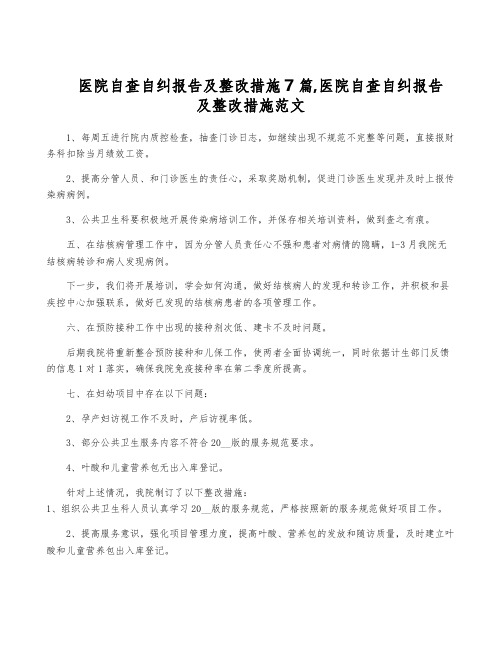 医院自查自纠报告及整改措施7篇,医院自查自纠报告及整改措施范文