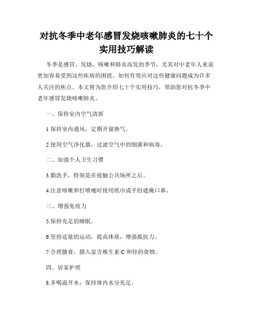 对抗冬季中老年感冒发烧咳嗽肺炎的七十个实用技巧解读