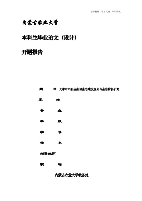 天津市中新生态城生态建设规划与生态特征研究开题报告.doc