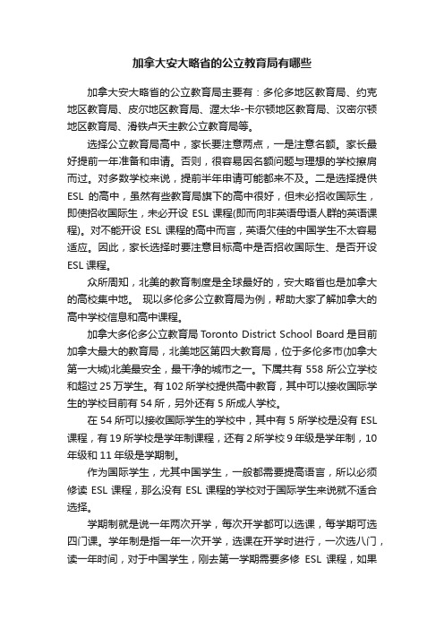 加拿大安大略省的公立教育局有哪些