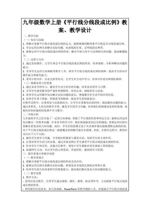 九年级数学上册《平行线分线段成比例》教案、教学设计