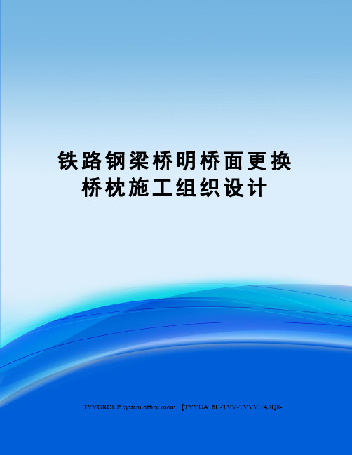 铁路钢梁桥明桥面更换桥枕施工组织设计