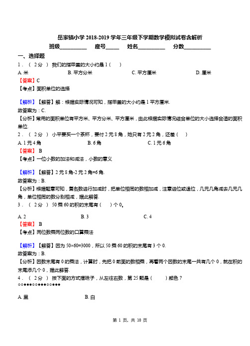 岳家镇小学2018-2019学年三年级下学期数学模拟试卷含解析