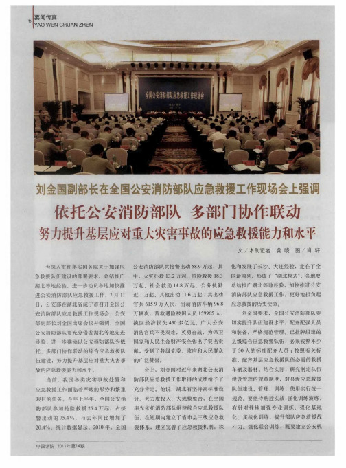 刘金国副部长在全国公安消防部队应急救援工作现场会上强调 依托公安消防部队 多部门协作联动 努力提升