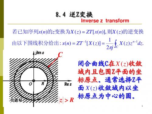 8.4 逆Z变换