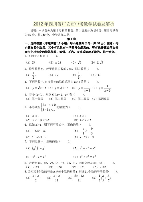 2012年四川省广安市中考数学试卷及解析