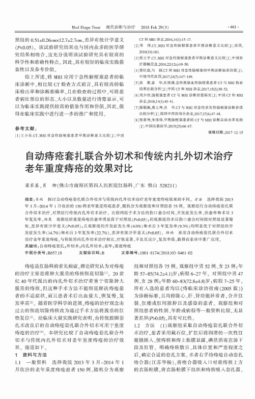 自动痔疮套扎联合外切术和传统内扎外切术治疗老年重度痔疮的效果对比