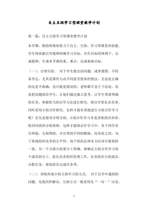 自主互助学习型课堂教学计划