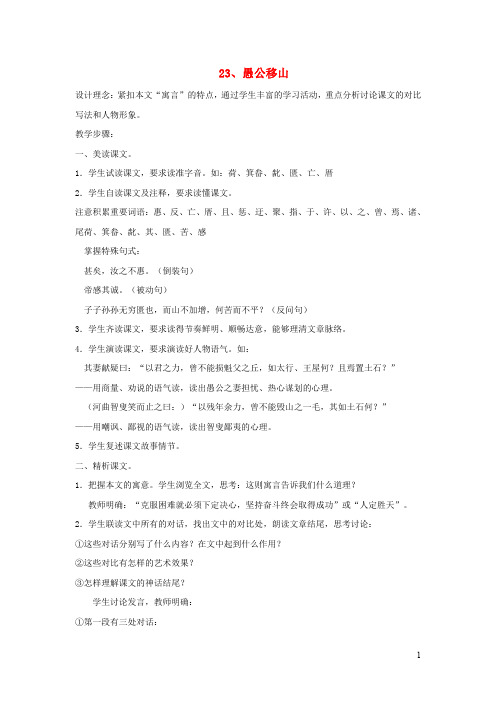 九年级语文下册第六单元23愚公移山教案新版新人教版