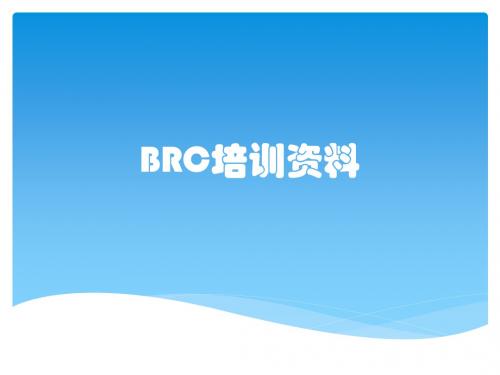 BRC培训资料