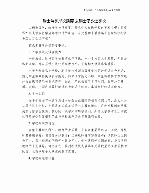 瑞士留学择校指南 去瑞士怎么选学校.doc