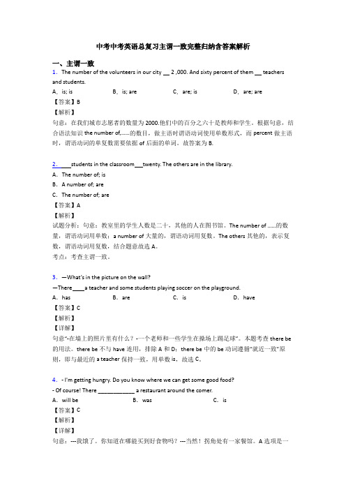 中考中考英语总复习主谓一致完整归纳含答案解析