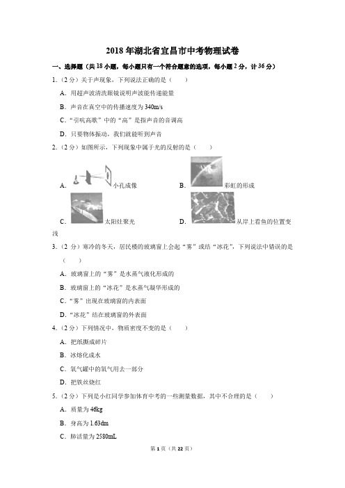 2018年湖北省宜昌市中考物理试卷及答案