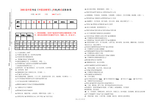 中医诊断学考试试卷.doc