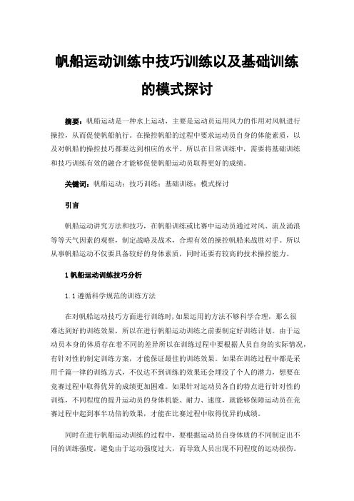 帆船运动训练中技巧训练以及基础训练的模式探讨