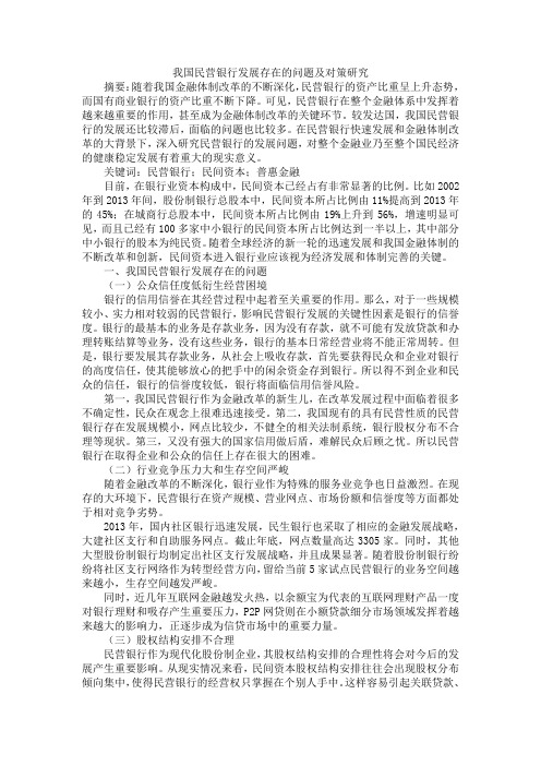 我国民营银行发展存在的问题及对策研究