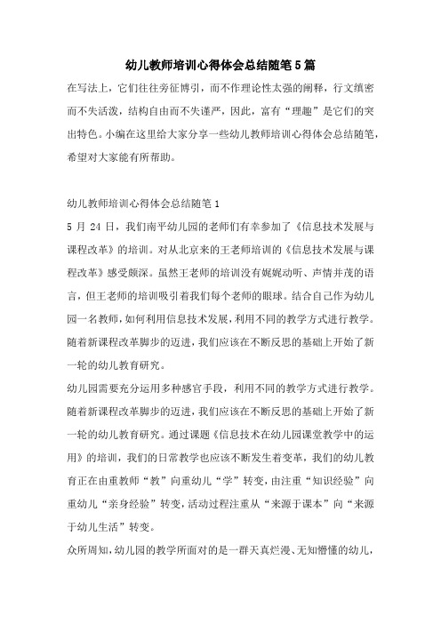 幼儿教师培训心得体会总结随笔5篇