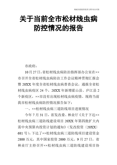 关于当前全市松材线虫病防控情况的报告