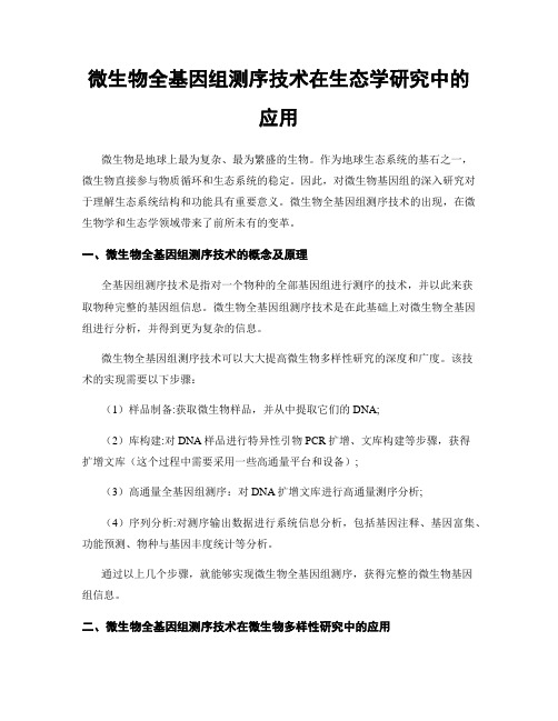 微生物全基因组测序技术在生态学研究中的应用