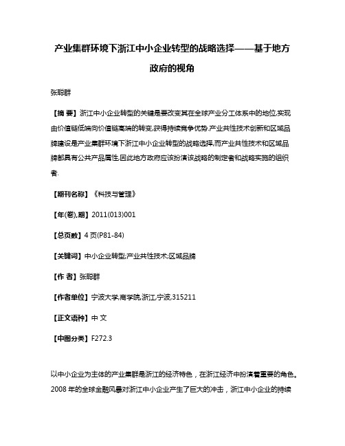 产业集群环境下浙江中小企业转型的战略选择——基于地方政府的视角