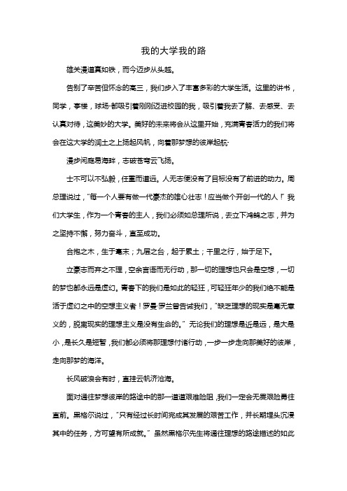 我的大学我的路