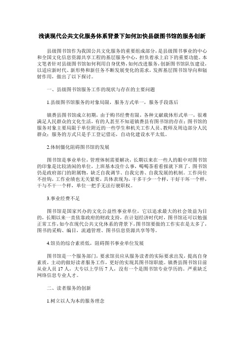 浅谈现代公共文化服务体系背景下如何加快县级图书馆的服务创新