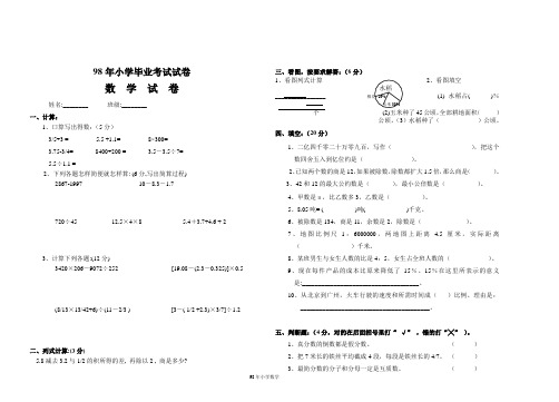 98年小学毕业考试试卷