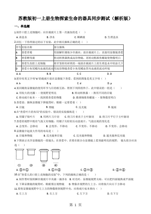 苏教版初一上册生物探索生命的器具同步测试(解析版)