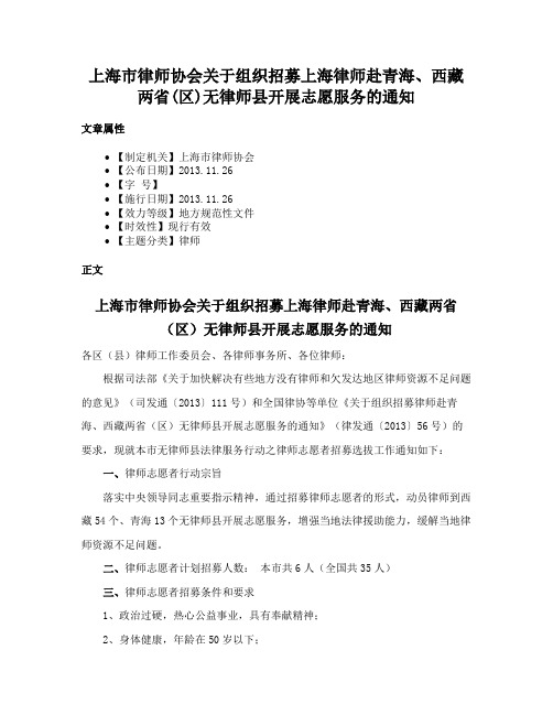 上海市律师协会关于组织招募上海律师赴青海、西藏两省(区)无律师县开展志愿服务的通知