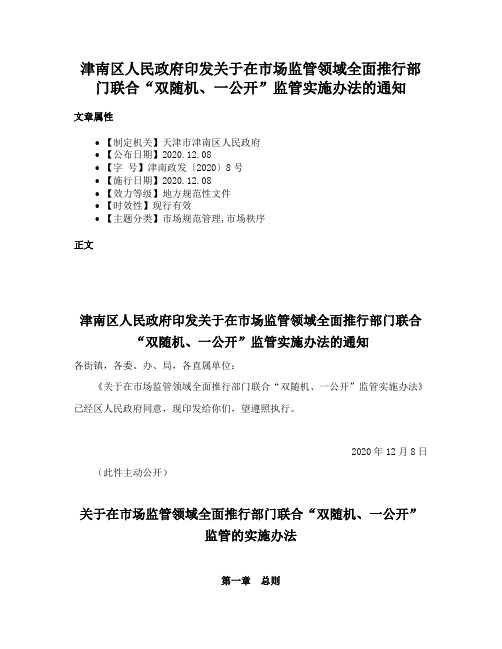 津南区人民政府印发关于在市场监管领域全面推行部门联合“双随机、一公开”监管实施办法的通知