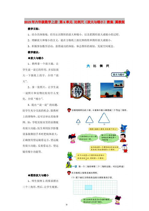 2019年六年级数学上册 第6单元 比例尺(放大与缩小)教案 冀教版