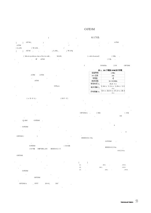 中小城市现代城域网的构建设计方案——OFDM在无线城域网中的应用