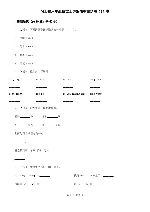 河北省六年级语文上学期期中测试卷(I)卷