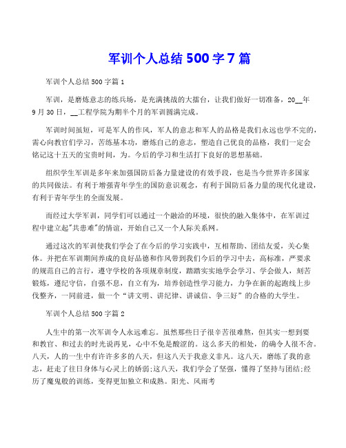 军训个人总结500字7篇