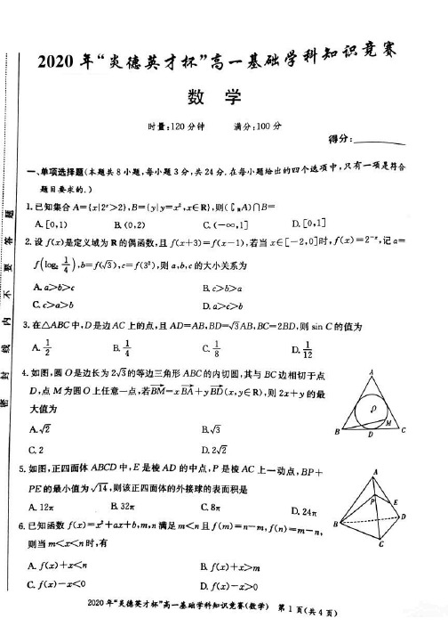 湖南省炎德英才杯2019-2020学年高一下学期基础学科知识竞赛 数学(含答案)