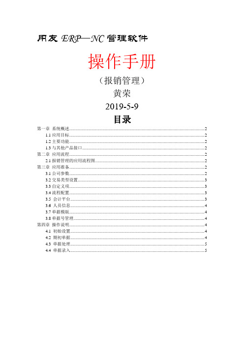 用友NC报销管理操作手册-5页word资料