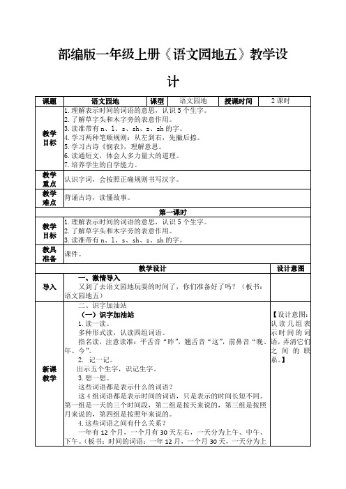 部编版一年级上册《语文园地五》教学设计