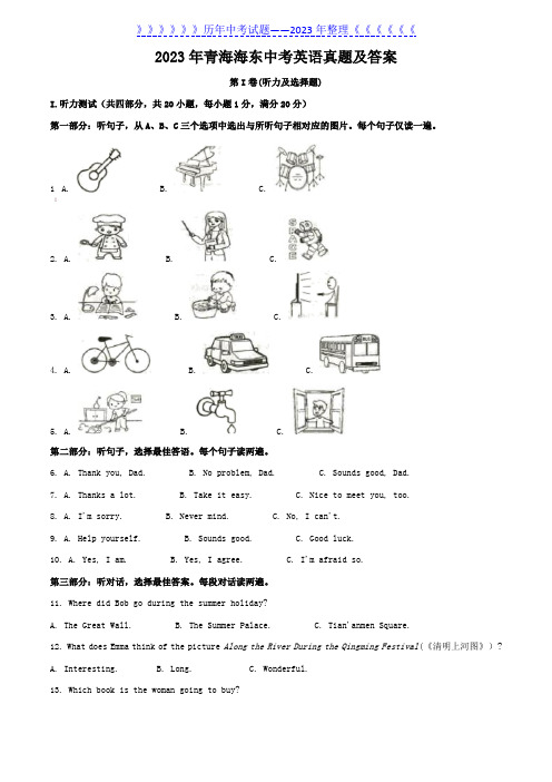2023年青海海东中考英语真题及答案