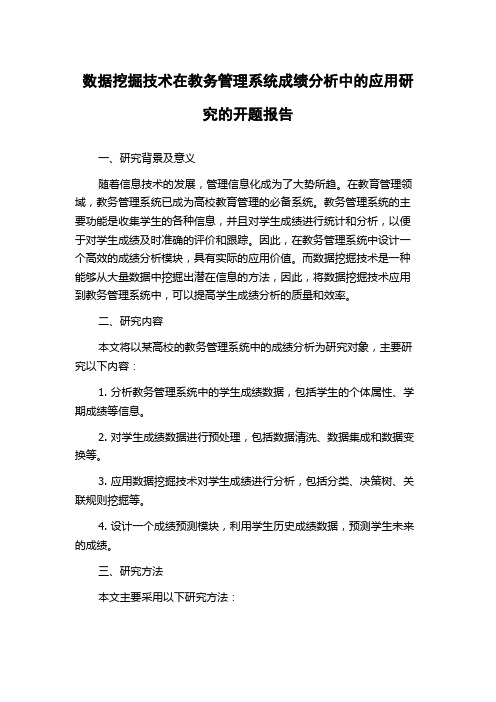 数据挖掘技术在教务管理系统成绩分析中的应用研究的开题报告